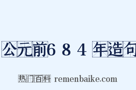 公元前684年造句是什么意思的图片